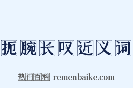 扼腕长叹近义词是什么意思的图片